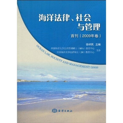 

海洋法律、社会与管理