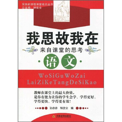 

我思故我在（来自课堂的思考语文）