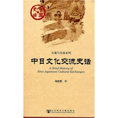 

中日文化交流史话