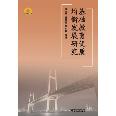 

基础教育优质均衡发展研究