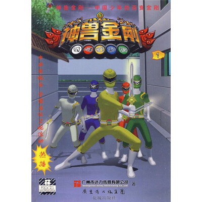 

中国少年的百变金刚：神兽金刚1