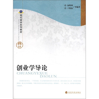 

现代商学系列教材：创业学导论