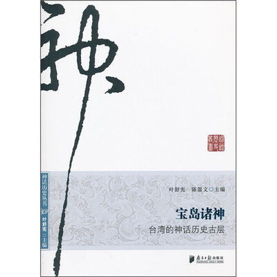 

宝岛诸神：台湾的神话历史古层