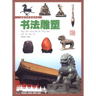 

青少年百科丛书：书法雕塑