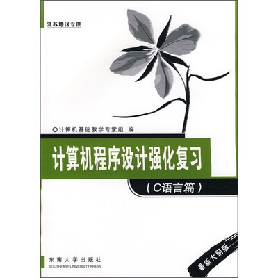 

计算机程序设计强化复习（C语言篇）（最新大纲版）