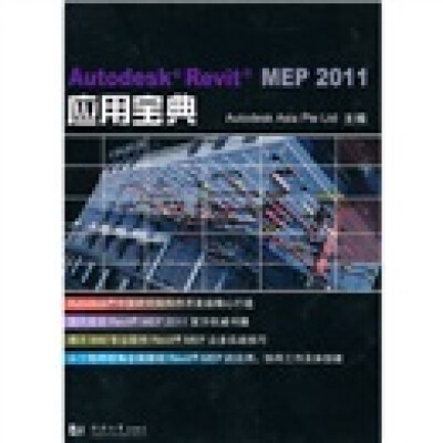 

Autodesk Revit MEP 2011应用宝典