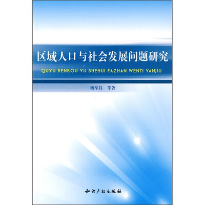 

区域人口与社会发展问题研究