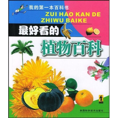 

我的第一本百科书：最好看的植物百科