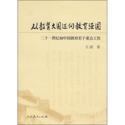 

从教育大国迈向教育强国：21世纪初中国教育若干重点工作