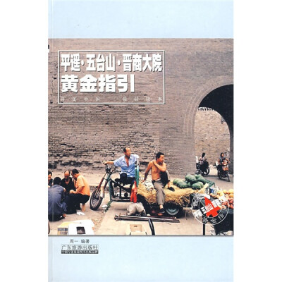 

平遥、五台山、晋商大院黄金指引