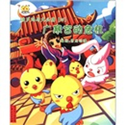 

波罗鸡与大头鹰（4）：广寒宫的危机（附贴纸+故事别册）
