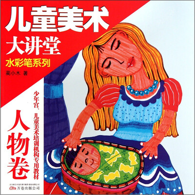 

儿童美术大讲堂·水彩笔系列·少年宫、儿童美术培训机构专用教材：人物卷