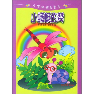 

小蜜蜂精品童话：小蜻蜓的梦
