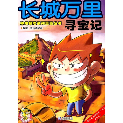

长城万里寻宝记