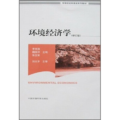 

环境经济学（修订版）