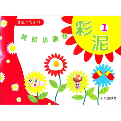 

潜能开发系列·我是小画家：彩泥1