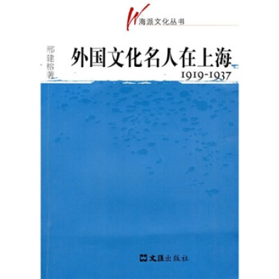 

外国文化名人在上海1919-1937