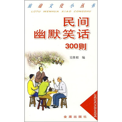 

民间幽默笑话300则