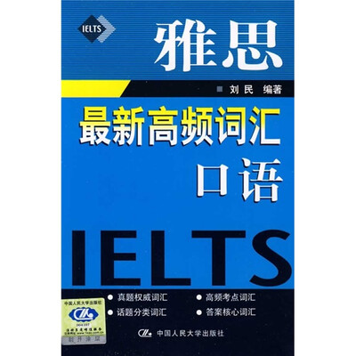 

雅思最新高频词汇口语（附MP3光盘1张）