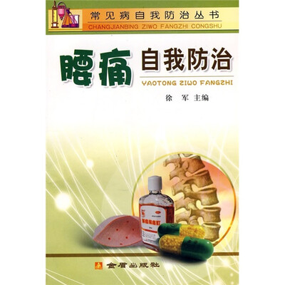 

腰痛自我防治