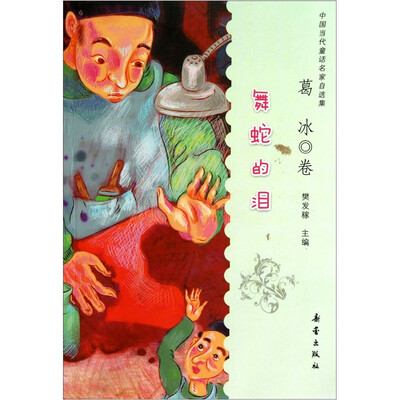 

中国当代童话名家自选集：舞蛇的泪
