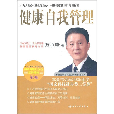 

相约健康社区行巡讲精粹·健康自我管理(第3版)