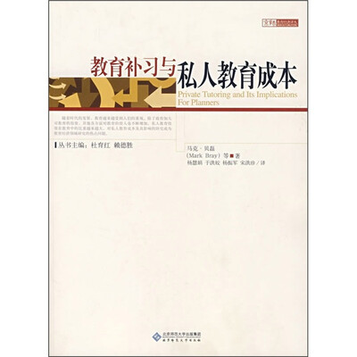 

教育补习与私人教育成本
