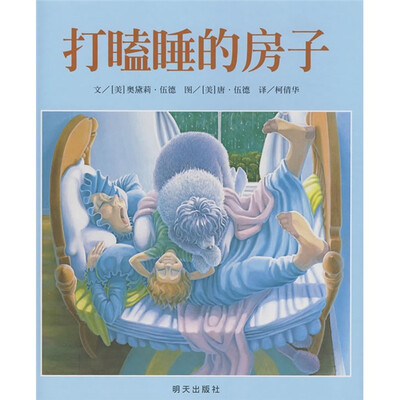 

信谊绘本世界精选图画书：打瞌睡的房子