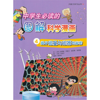 

中学生必读的图解科学漫画4：揭开能量与能源的秘密