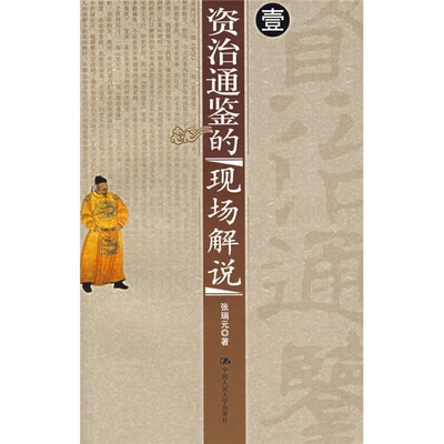 

资治通鉴的现场解说：1