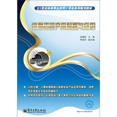 

21世纪高等职业教育计算机系列规划教材：信息安全产品配置与应用