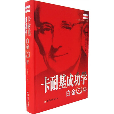 

卡耐基成功学白金70年