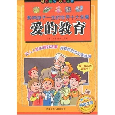

影响孩子一生的世界十大名著：爱的教育