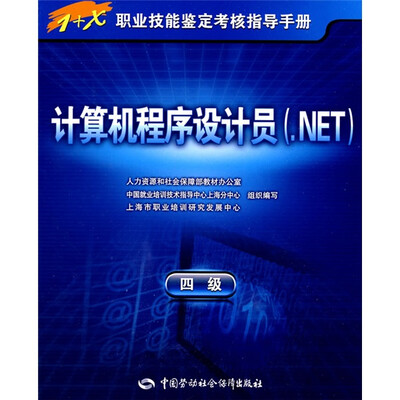 

1+X职业技能鉴定考核指导手册：计算机程序设计员（.NET）（4级）