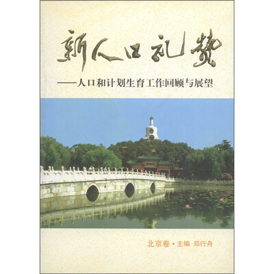 

新人口礼赞：人口和计划生育工作回顾与展望（北京卷）