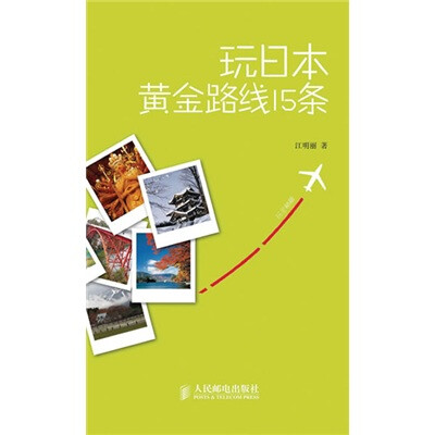 

玩全秘籍：玩日本黄金路线15条