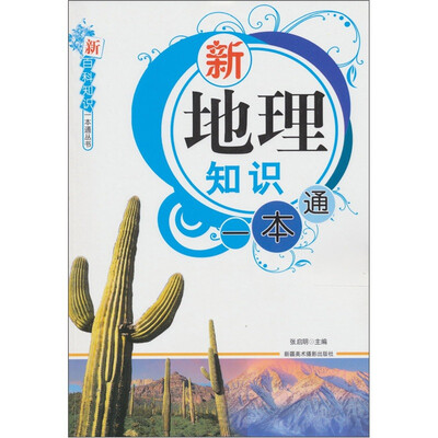 

新地理知识一本通