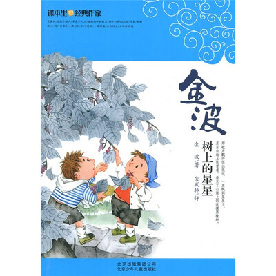 

课本里的经典作家：树上的星星