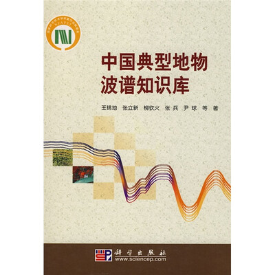 

中国典型地物波谱知识库