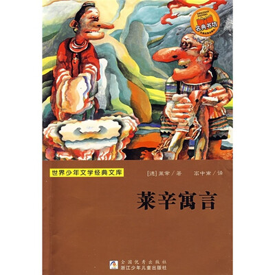 

世界少年文学经典文库：莱辛寓言