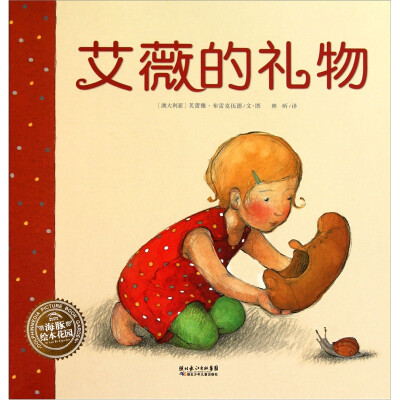 

海豚绘本花园：艾薇的礼物