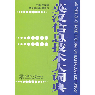 

英汉信息技术大词典