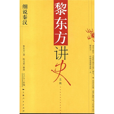 

黎东方讲史之续：细说秦汉