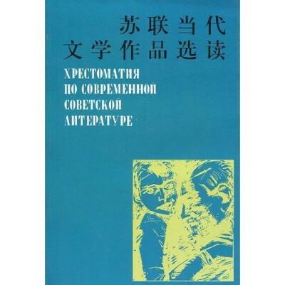 

苏联当代文学作品选读