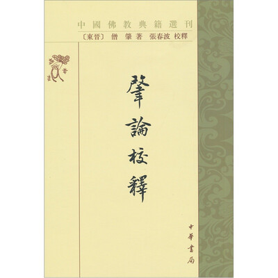 

佛教典籍选刊：肇论校释（繁体竖排版）