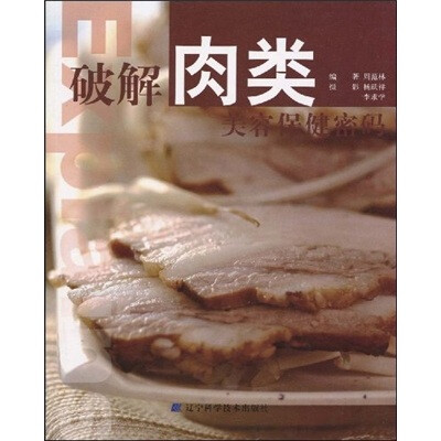 

破解肉类美容保健密码