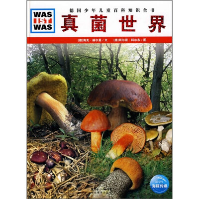 

什么是什么：真菌世界