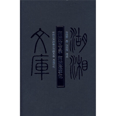 

湘城访古录 湘城遗事记