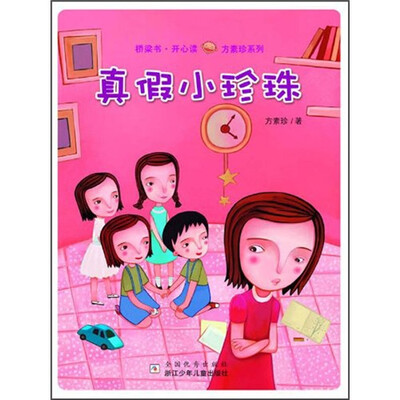 

桥梁书·开心读方素珍系列：真假小珍珠