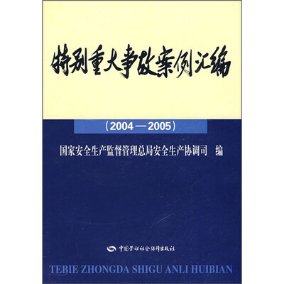 

特别重大事故案例汇编（2004-2005）